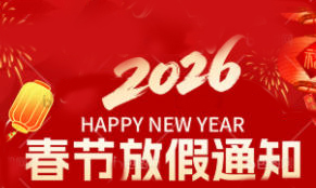 春节放假通知